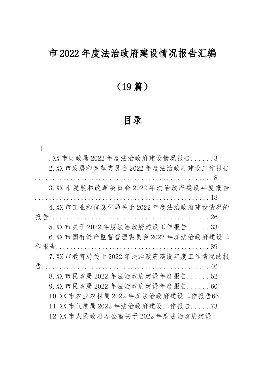 (19篇)市2022年度法治政府建设情况报告汇编.docx,第1页预览