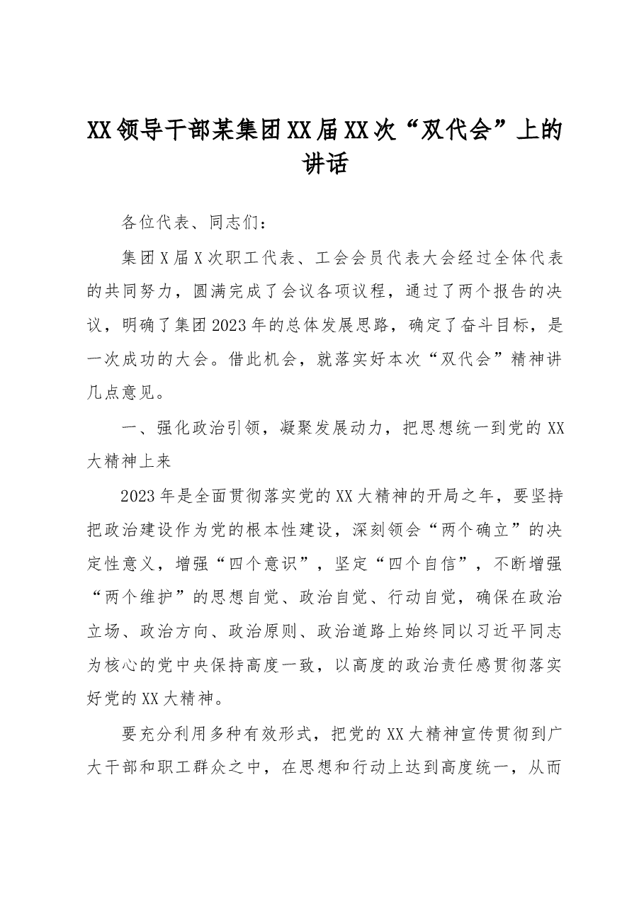 领导干部某集团届次“双代会”上的讲话.docx,第1页预览