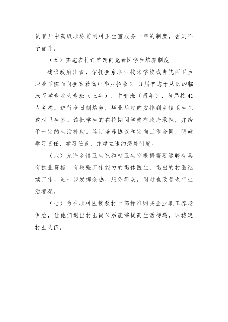 关于多管齐下,破解基层卫生人才队伍建设难题的议案.docx,第4页预览