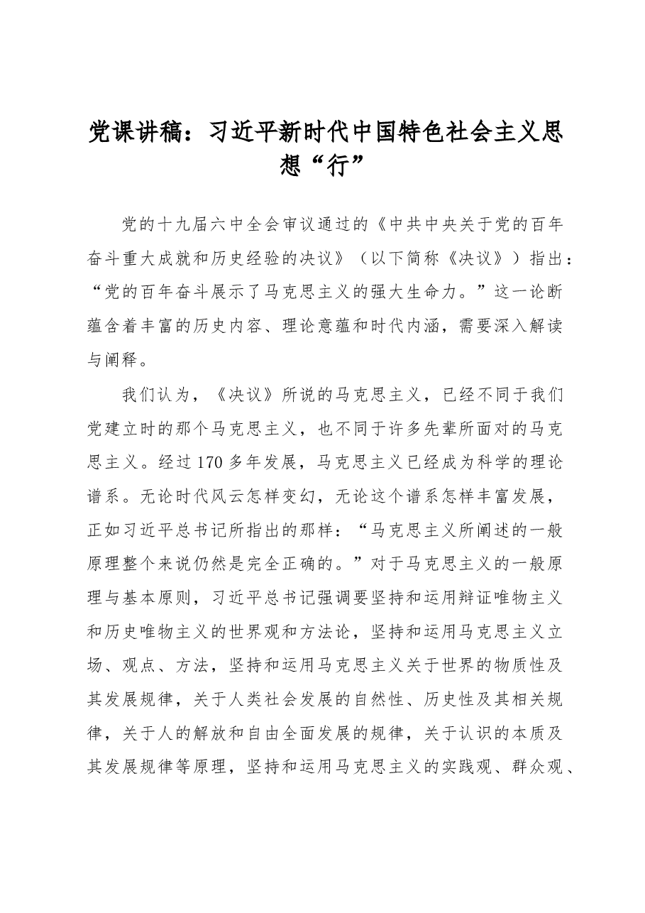 党课讲稿:习近平新时代中国特色社会主义思想“行”.docx,第1页预览