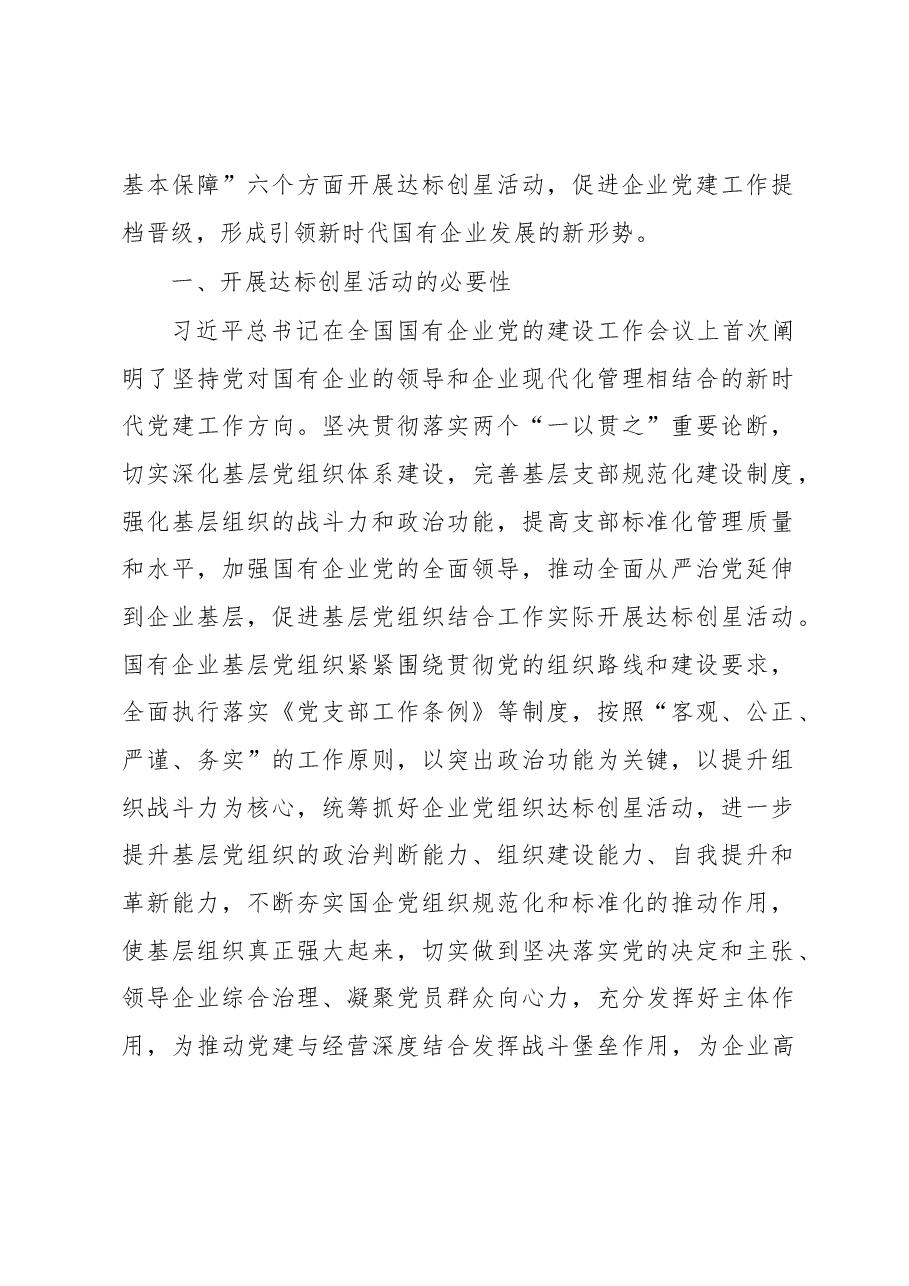 国企基层党组织开展达标创星活动调研报告.docx,第2页预览