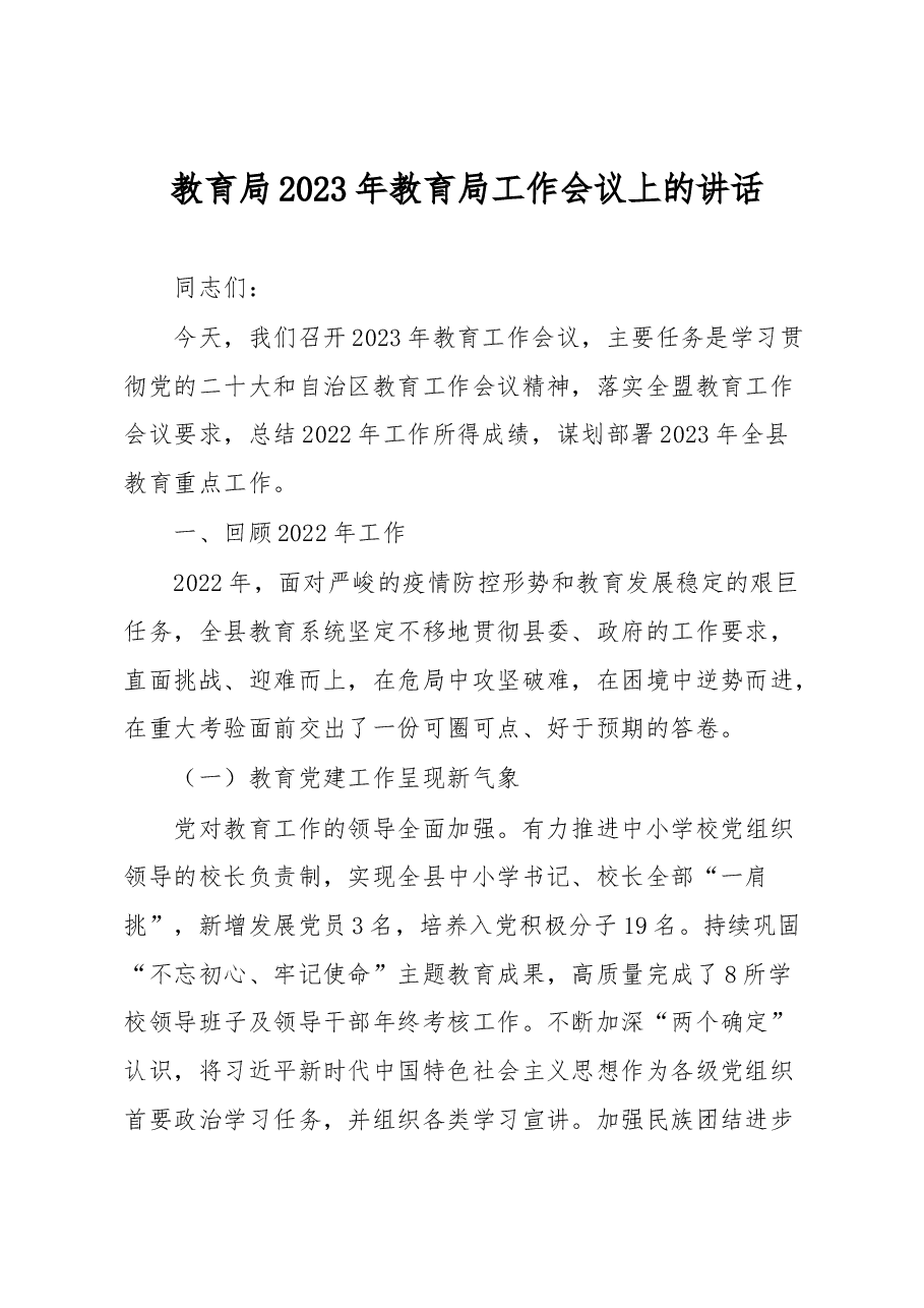 教育局2023年教育局工作会议上的讲话.docx,第1页预览