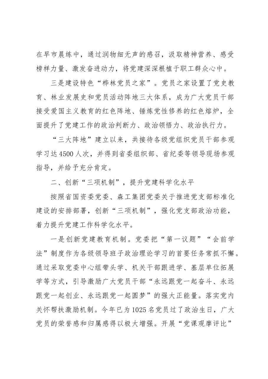 国有企业党建工作经验交流材料.docx,第2页预览