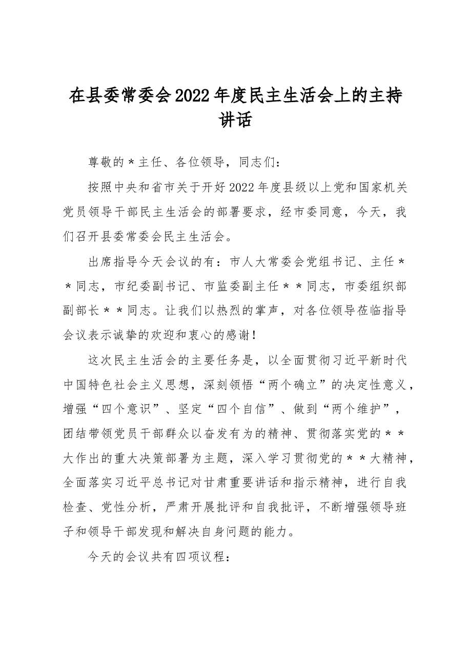在县委常委会2022年度民主生活会上的主持讲话.docx,第1页预览
