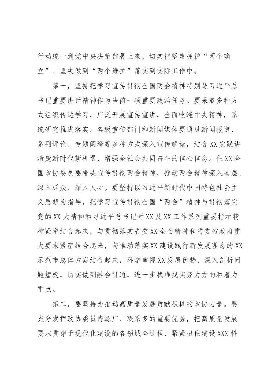 在全市政协委员学习全国“两会”精神座谈会上的讲话.docx,第2页预览