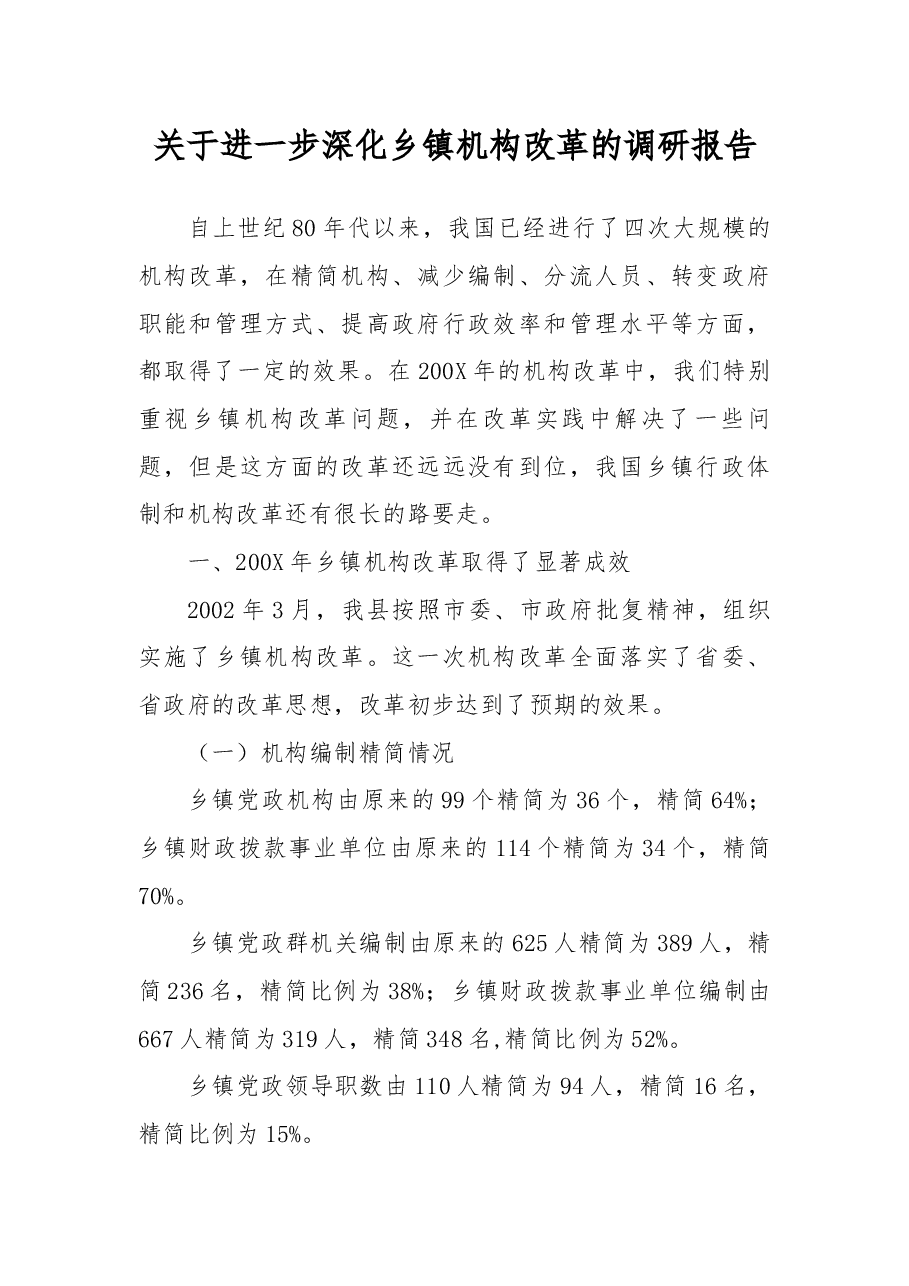 关于进一步深化乡镇机构改革的调研报告.docx,第1页预览