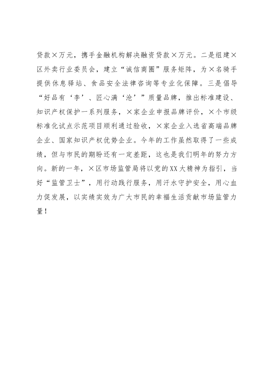 区市场监督管理局工作汇报材料.docx,第4页预览