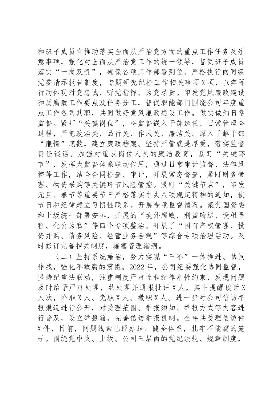 在公司2023年党风廉政建设和反腐败工作暨警示教育大会的报告.docx,第2页预览