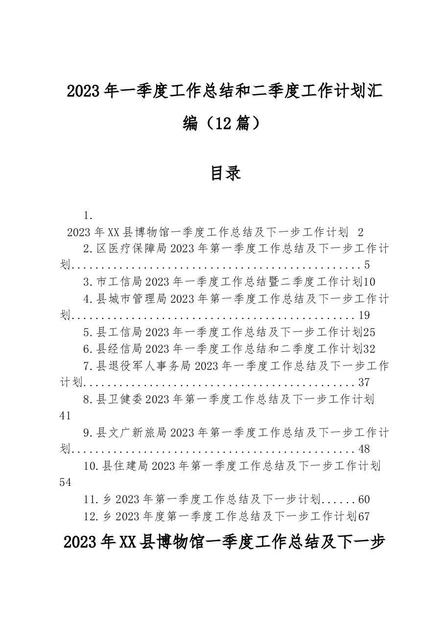 (12篇)2023年一季度工作总结和二季度工作计划汇编.docx,第1页预览