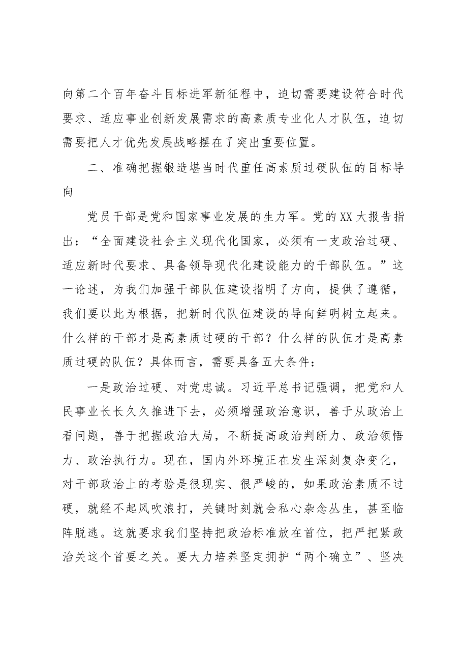党课:深入学习贯彻XX大精神锻造堪当时代重任的高素质队伍.docx,第4页预览