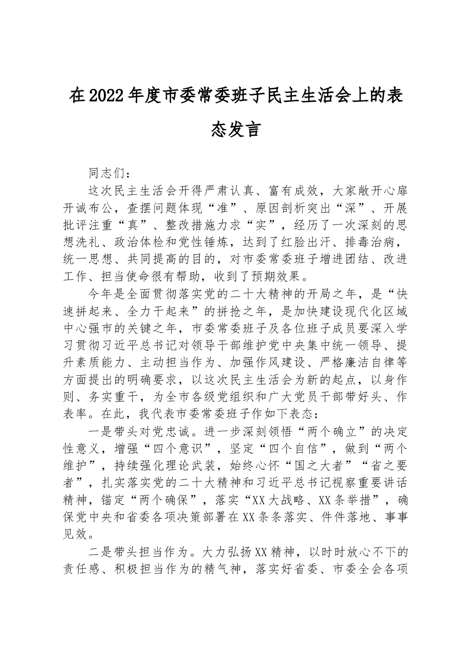 在2022年度市委常委班子民主生活会上的表态发言.docx，第1页预览