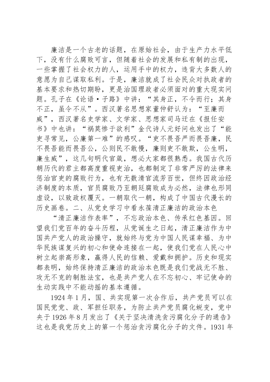 廉洁党课:永葆共产党员清正廉洁的政治本色.docx,第2页预览