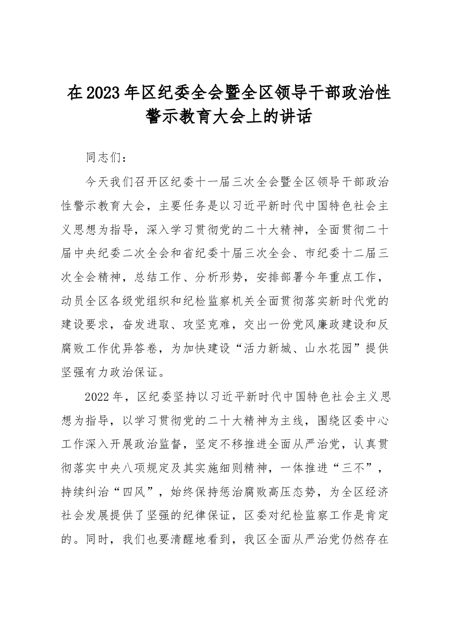 在2023年区纪委全会暨全区领导干部政治性警示教育大会上的讲话.docx,第1页预览