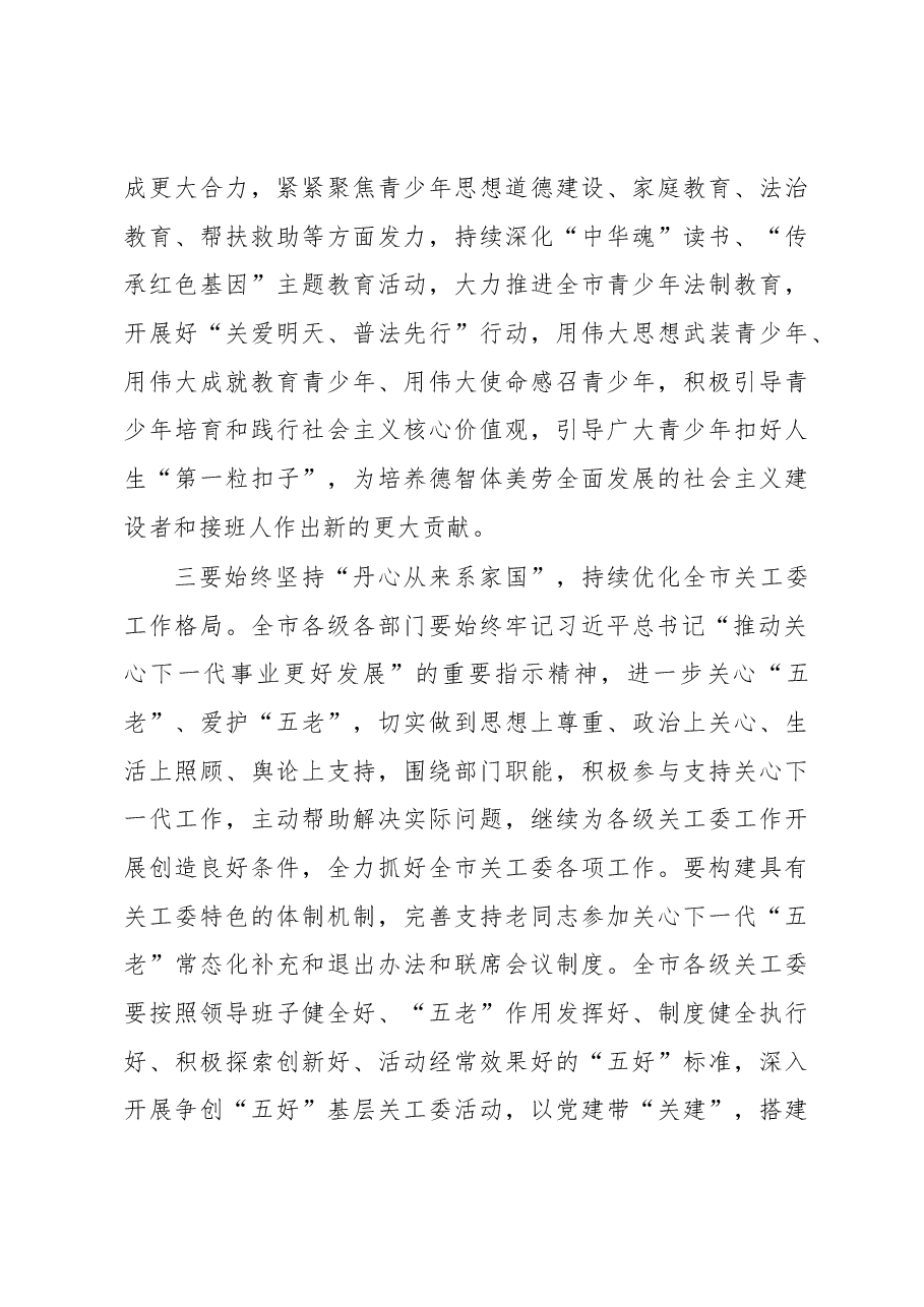 关于2023年关心下一代工作委员会工作会议上的讲话稿.docx,第3页预览