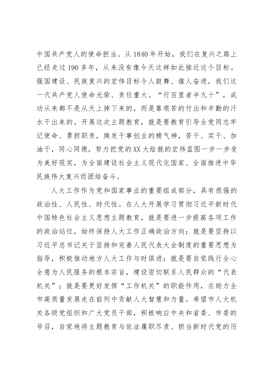 在人大机关2023年主题教育动员会议上的讲话.docx,第4页预览