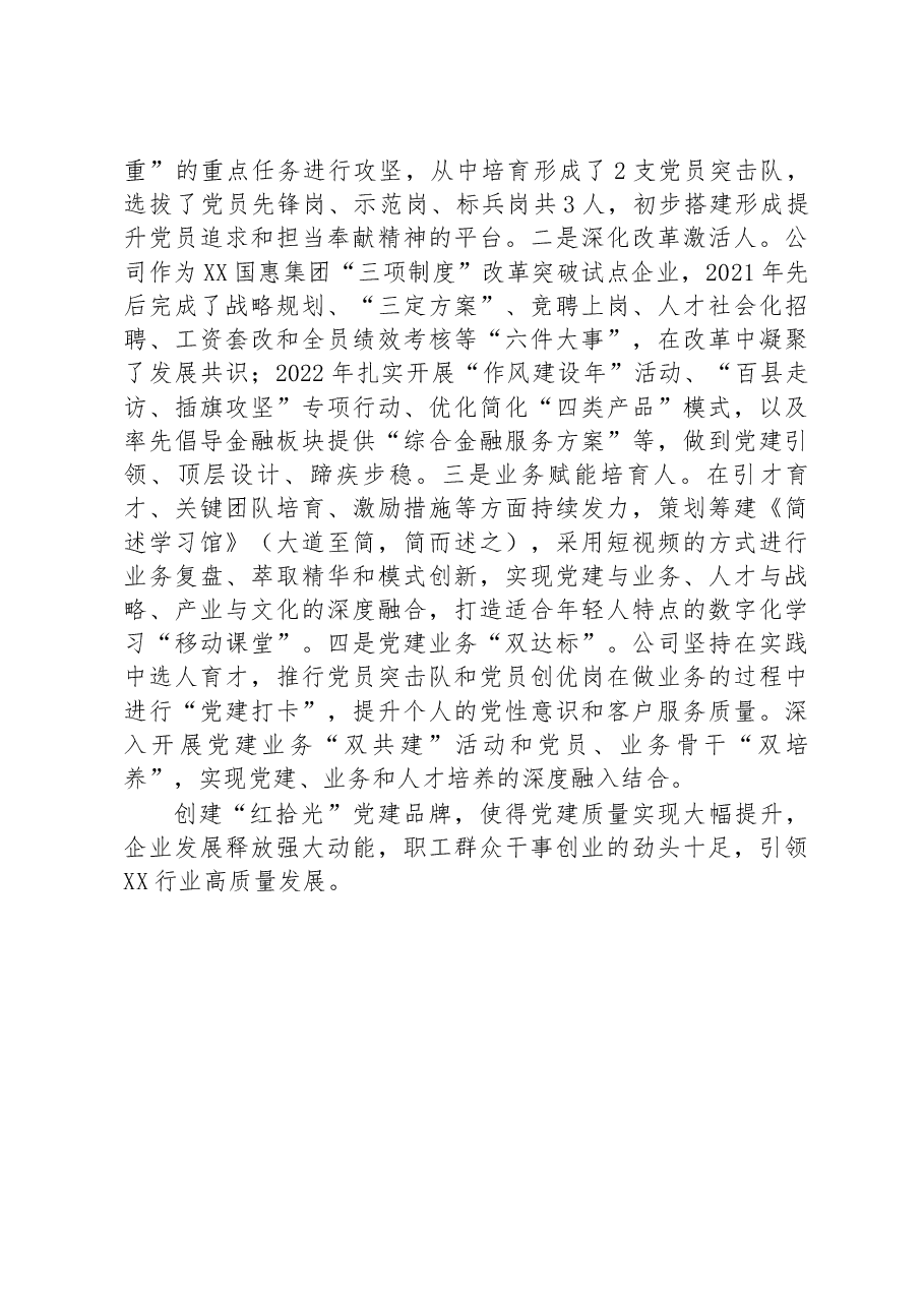 国企党支部创建党建品牌经验做法.docx,第3页预览