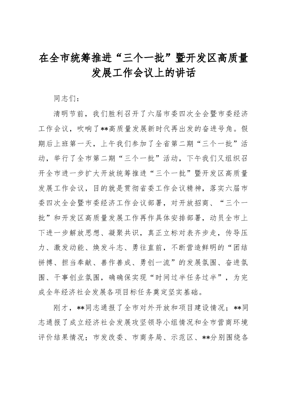 在全市统筹推进“三个一批”暨开发区高质量发展工作会议上的讲话.docx,第1页预览