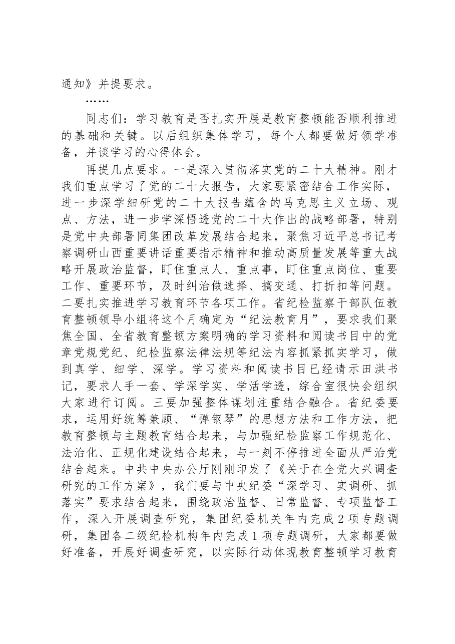 在纪检监察干部队伍教育整顿学习教育阶段集体学习时的主持讲话.docx,第2页预览