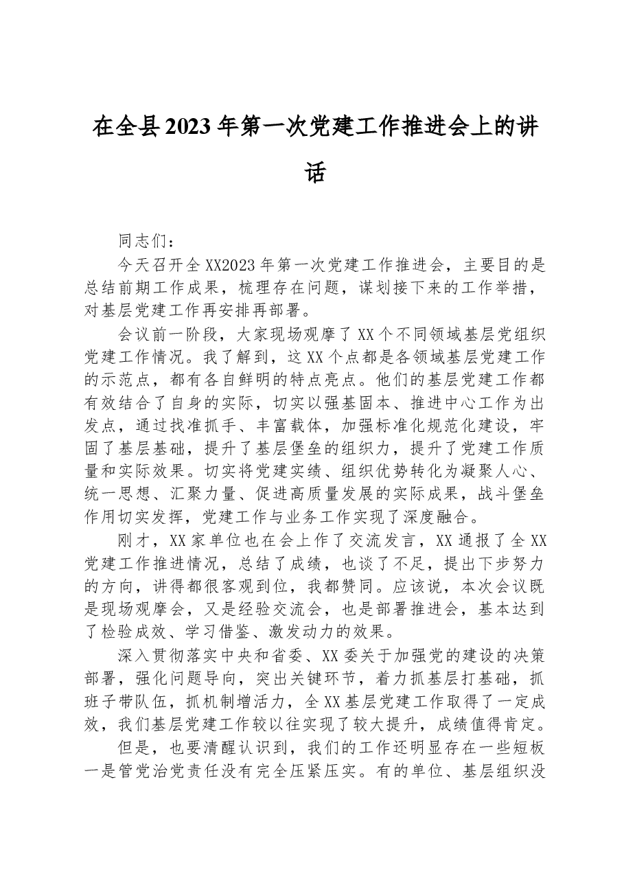 在全县2023年第一次党建工作推进会上的讲话.docx,第1页预览