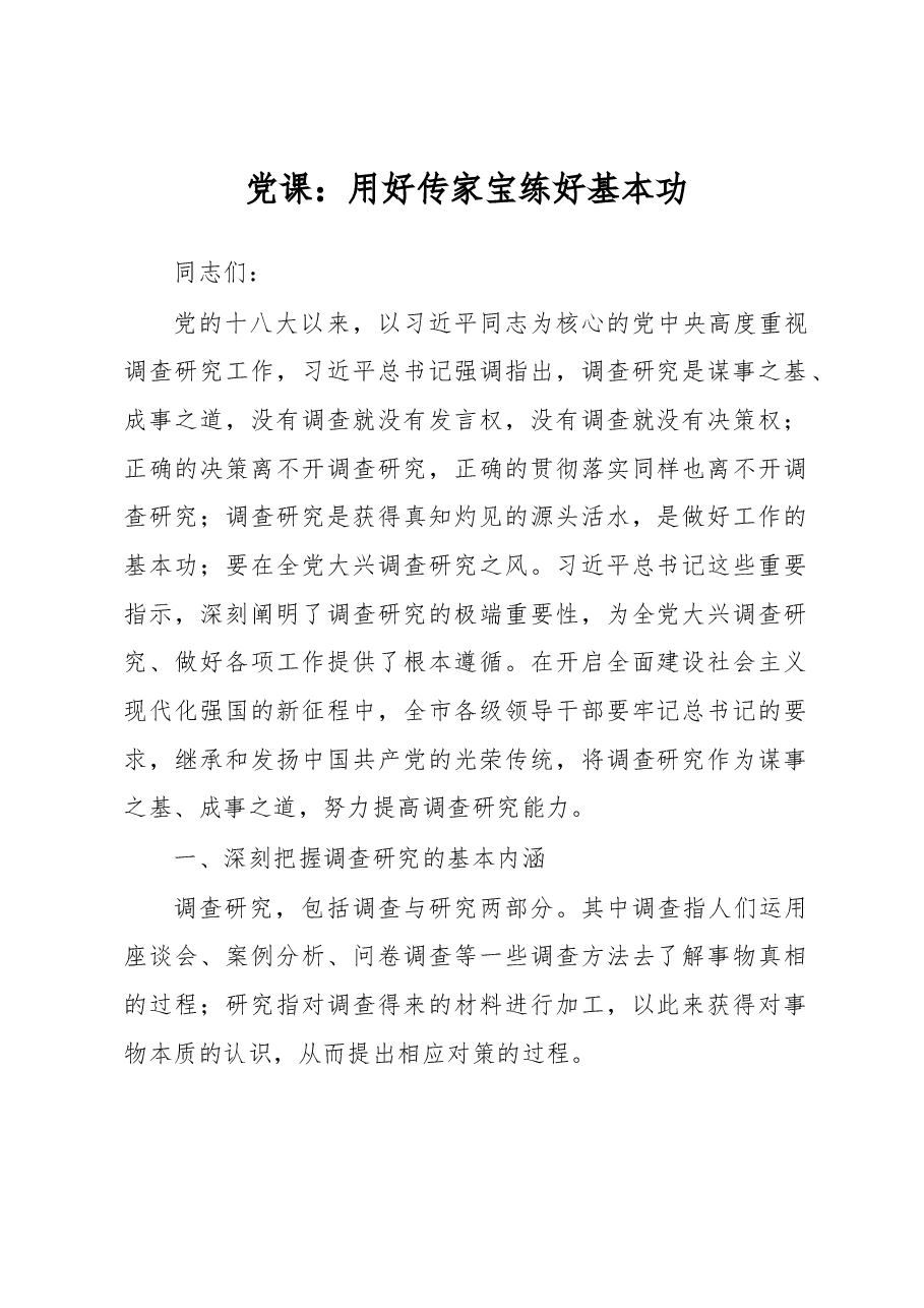党课：用好传家宝练好基本功.docx，第1页预览