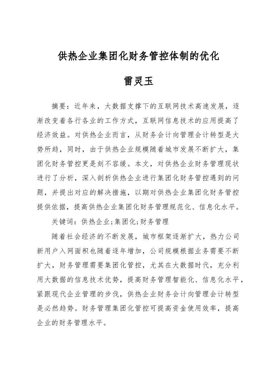 供热企业集团化财务管控体制的优化.docx,第1页预览