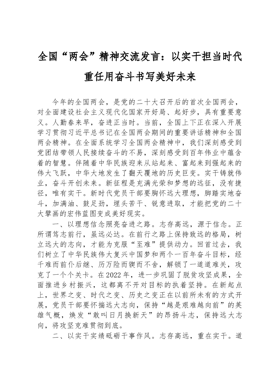 全国“两会”精神交流发言:以实干担当时代重任+用奋斗书写美好未来.docx,第1页预览