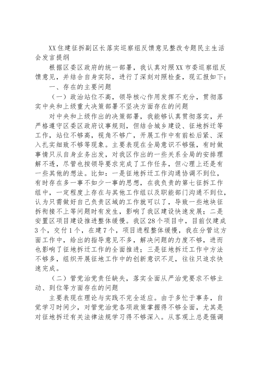 XX住建征拆副区长落实巡察组反馈意见整改专题民主生活会发言提纲.docx,第1页预览