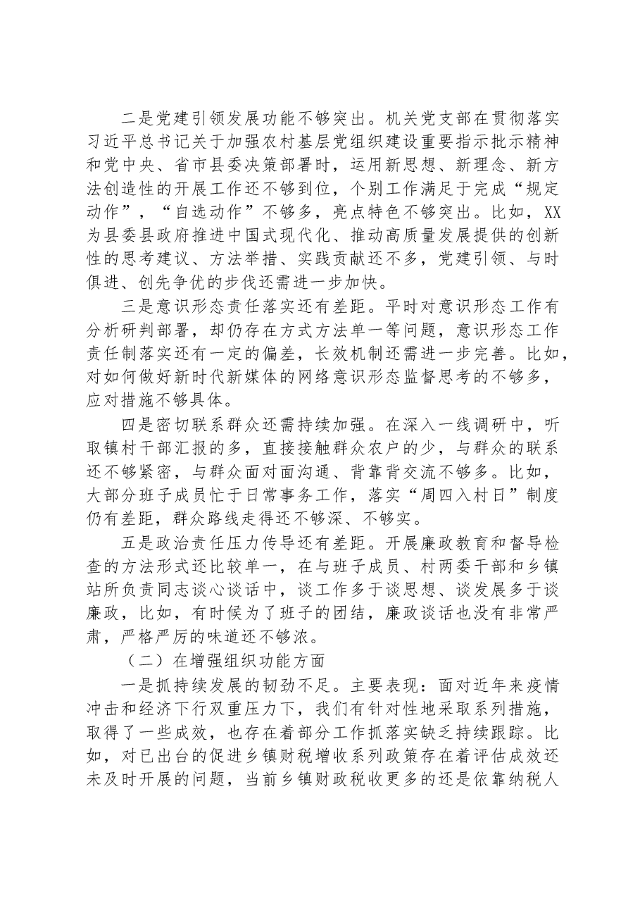 机关党支部2022年度组织生活会班子对照检查材料.docx,第2页预览