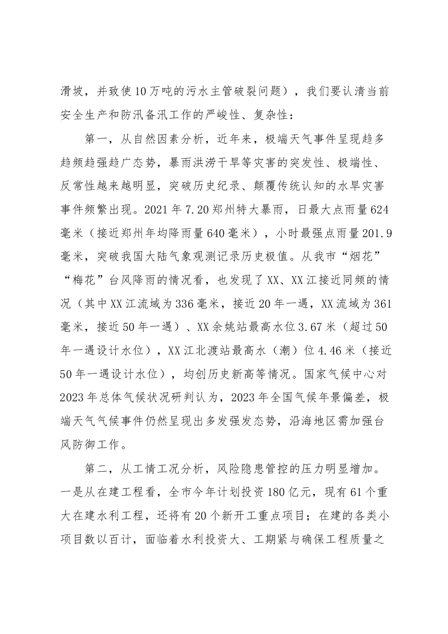 在全市水利系统安全生产暨防汛部署会上的讲话.docx,第3页预览