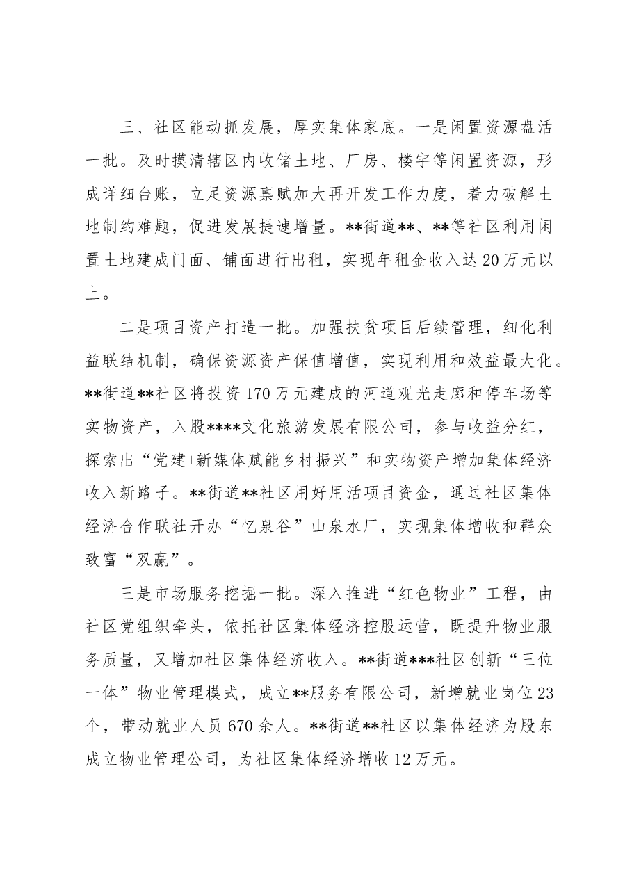 县发展壮大城市社区集体经济经验材料.docx，第3页预览