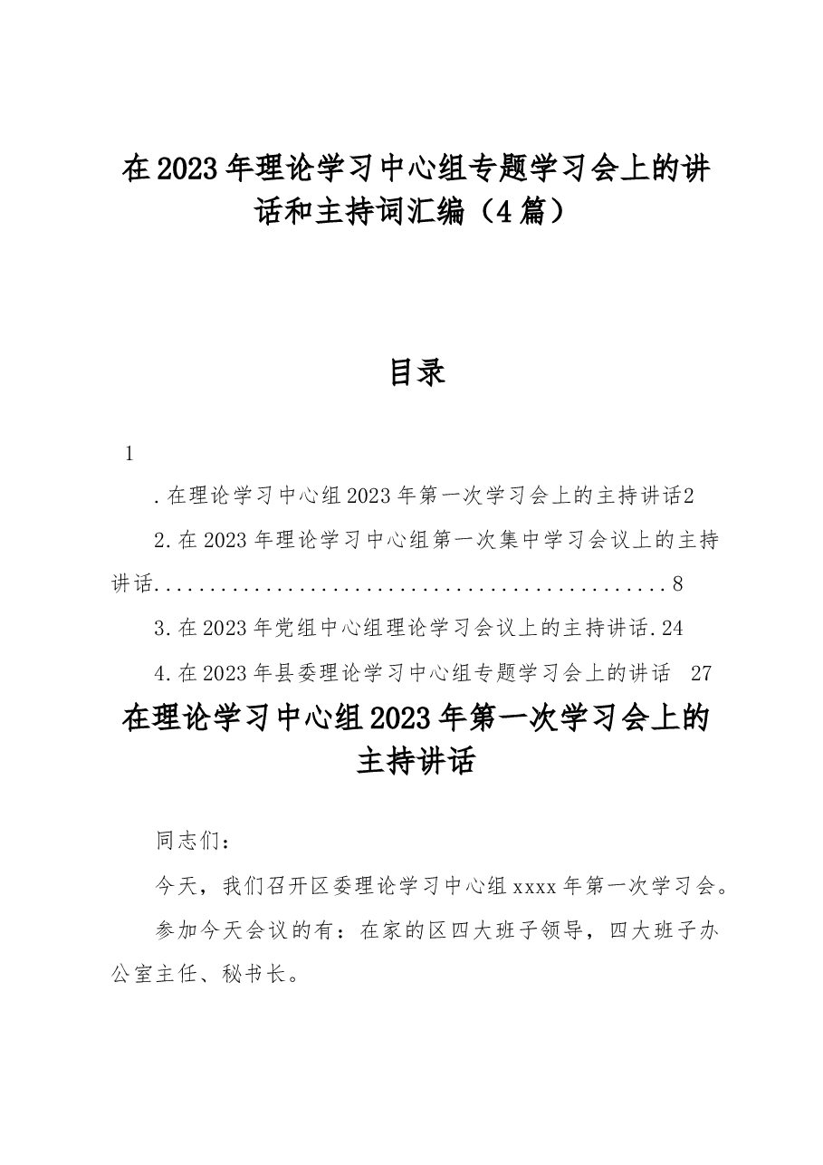 在2023年理论学习中心组专题学习会上的讲话和主持词汇编.docx,第1页预览