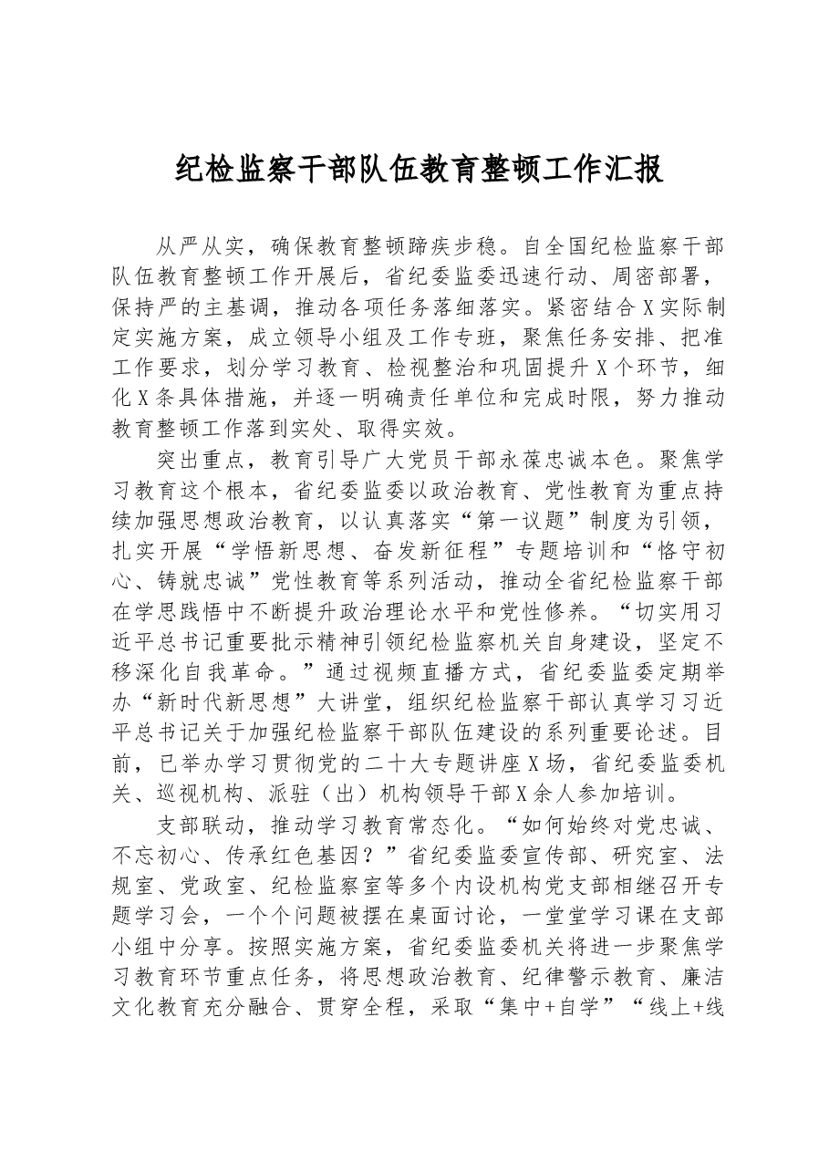 纪检监察干部队伍教育整顿工作汇报.docx，第1页预览