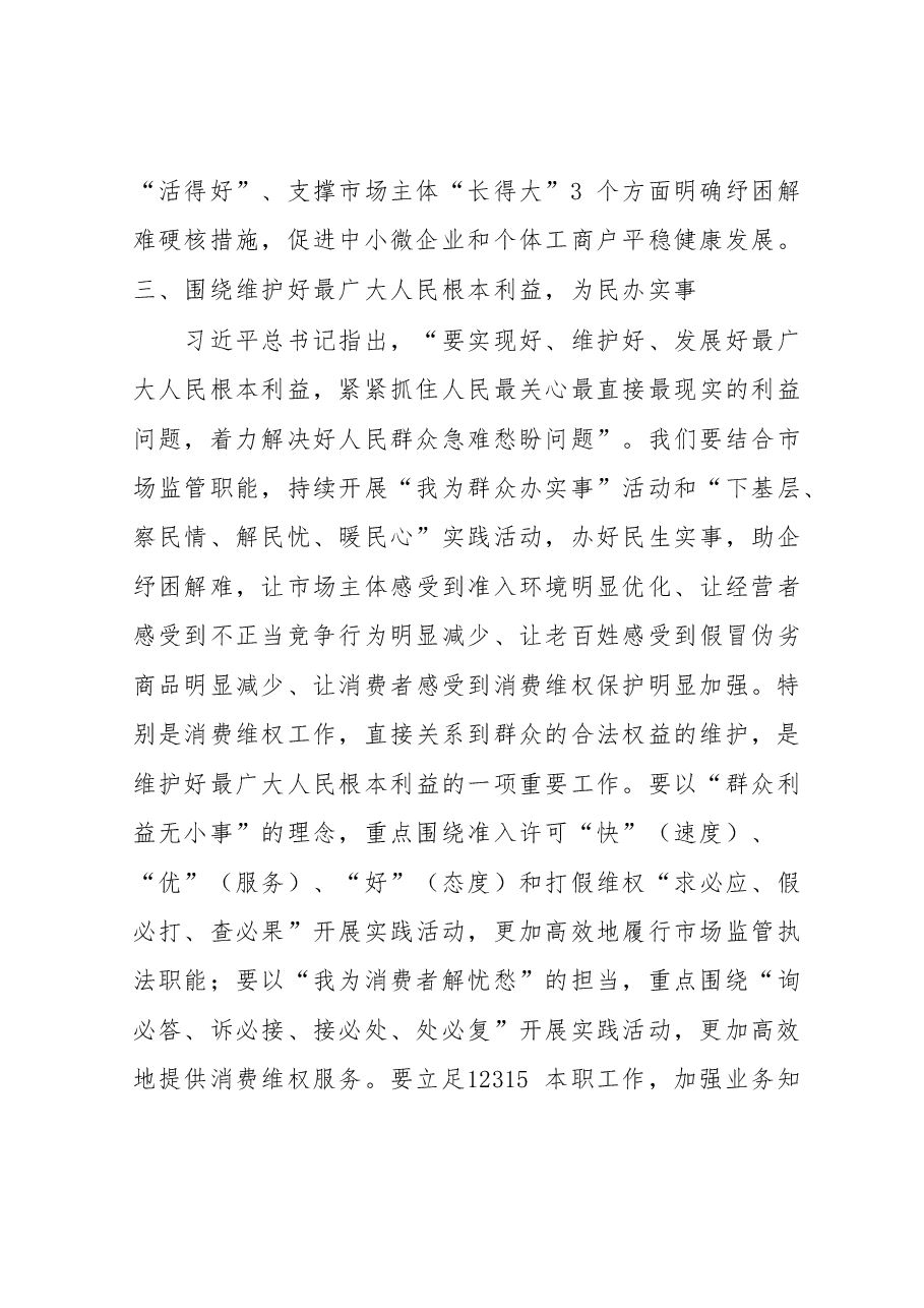市场监管局长2023年主题教育学习研讨发言材料.doc,第4页预览