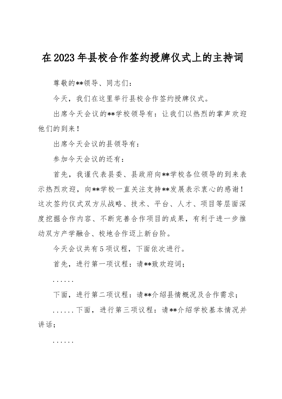 在2023年县校合作签约授牌仪式上的主持词.docx,第1页预览