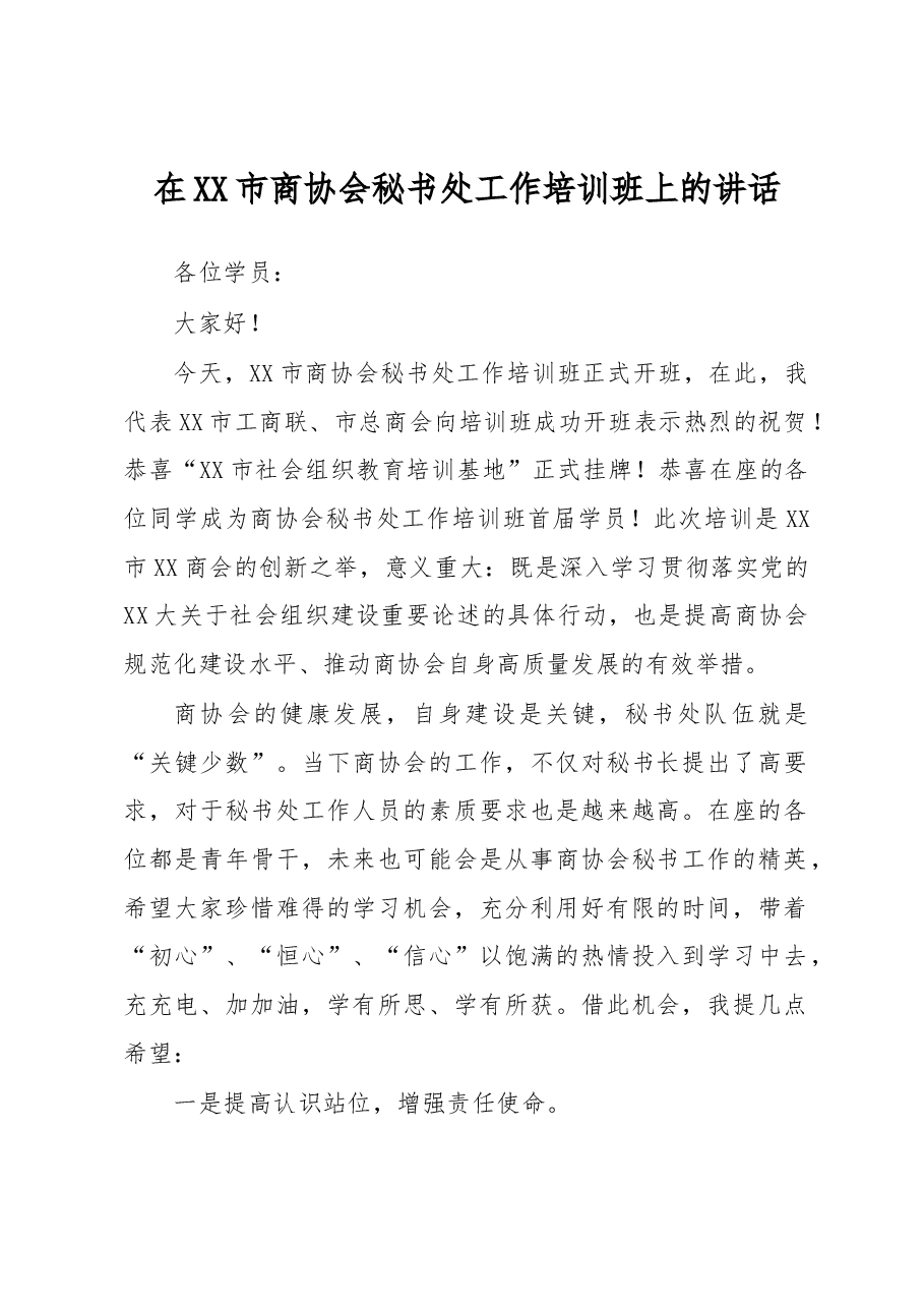 在XX市商协会秘书处工作培训班上的讲话.docx,第1页预览