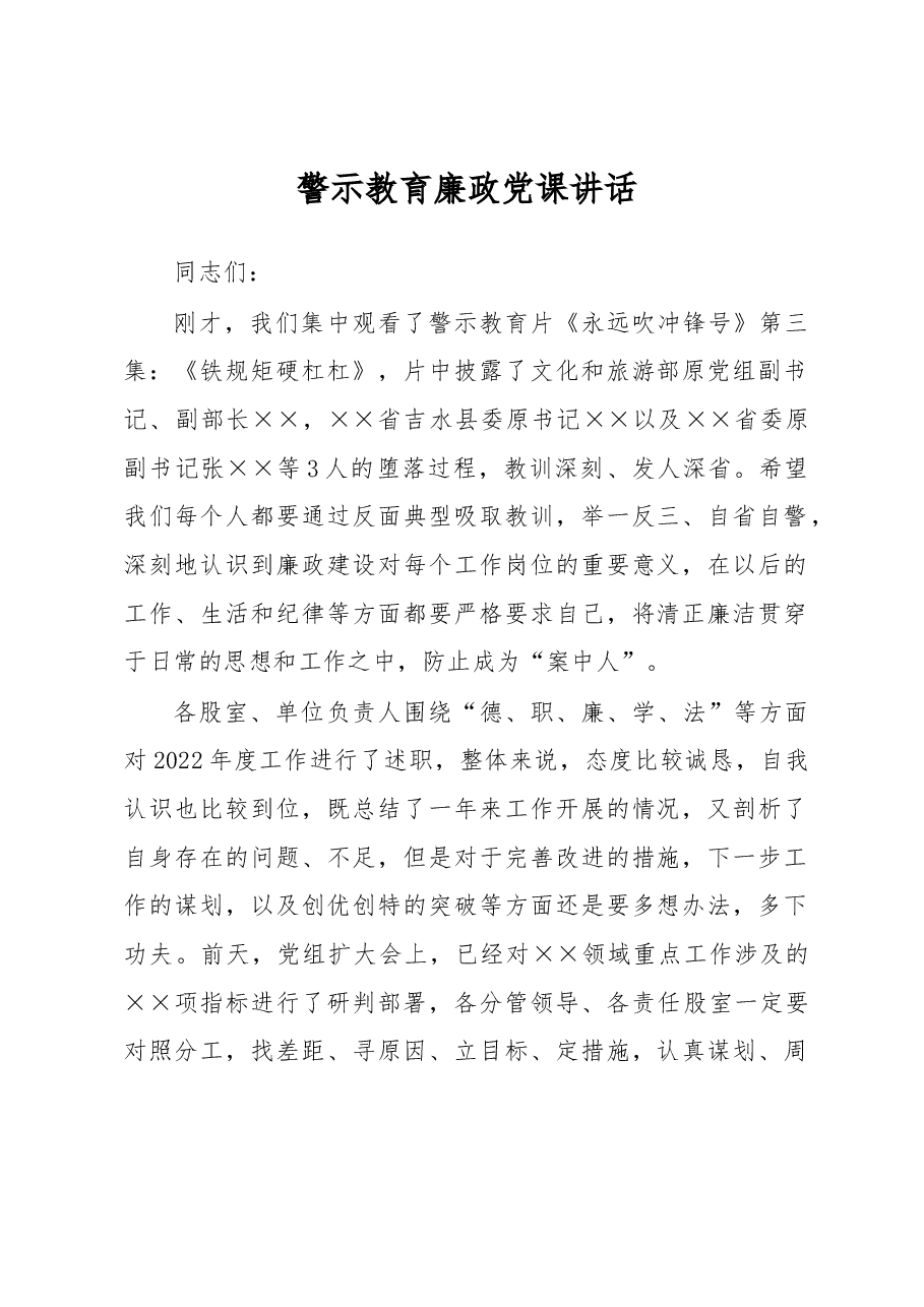 警示教育廉政党课讲话.docx,第1页预览