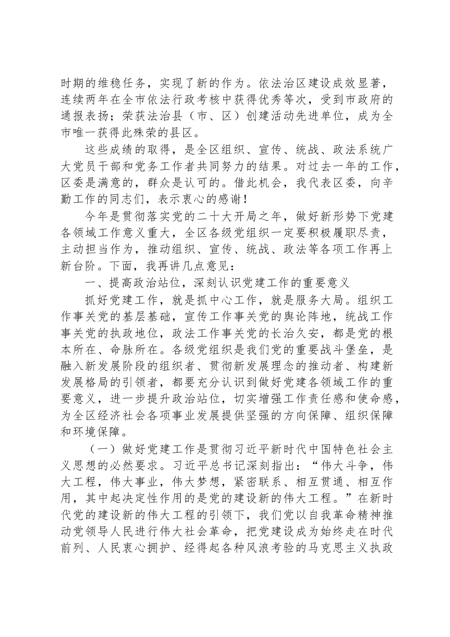 在2023年全区组织宣传统战政法工作会议上的讲话.docx,第2页预览