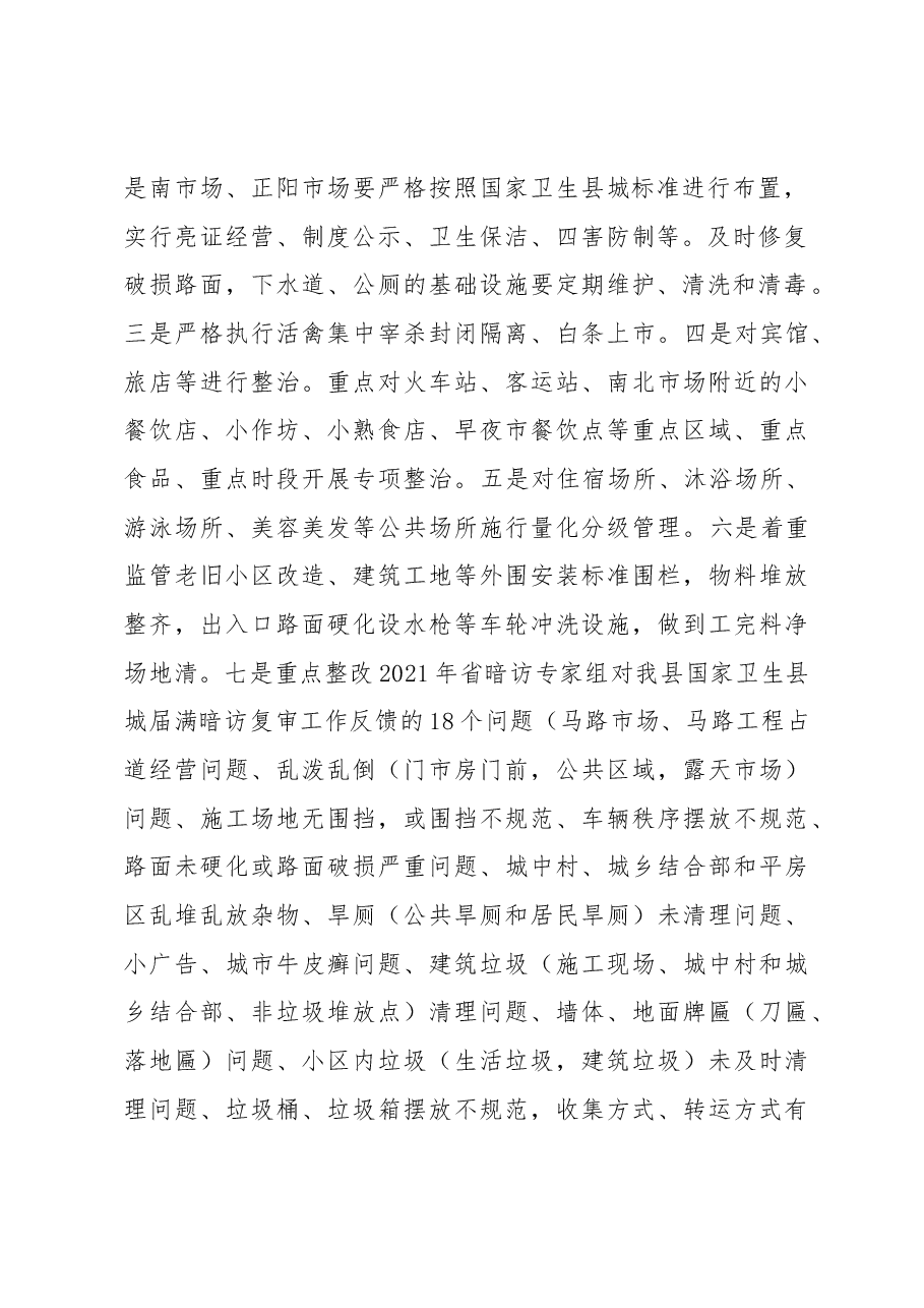 在县2023年爱国卫生运动暨国家卫生县城命名部署会议上的讲话提纲.docx，第2页预览