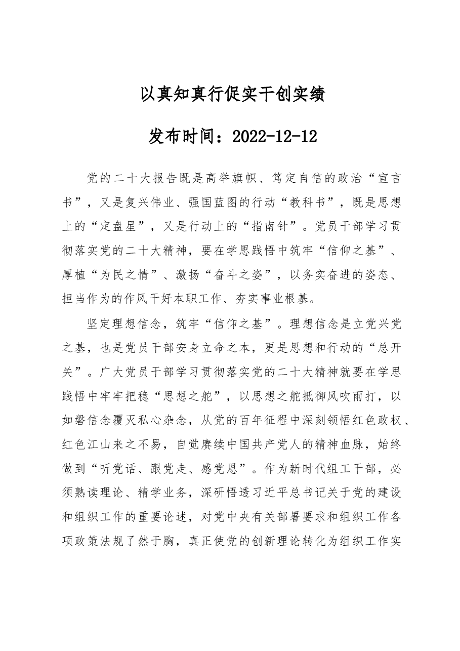 以真知真行促实干创实绩.docx,第1页预览