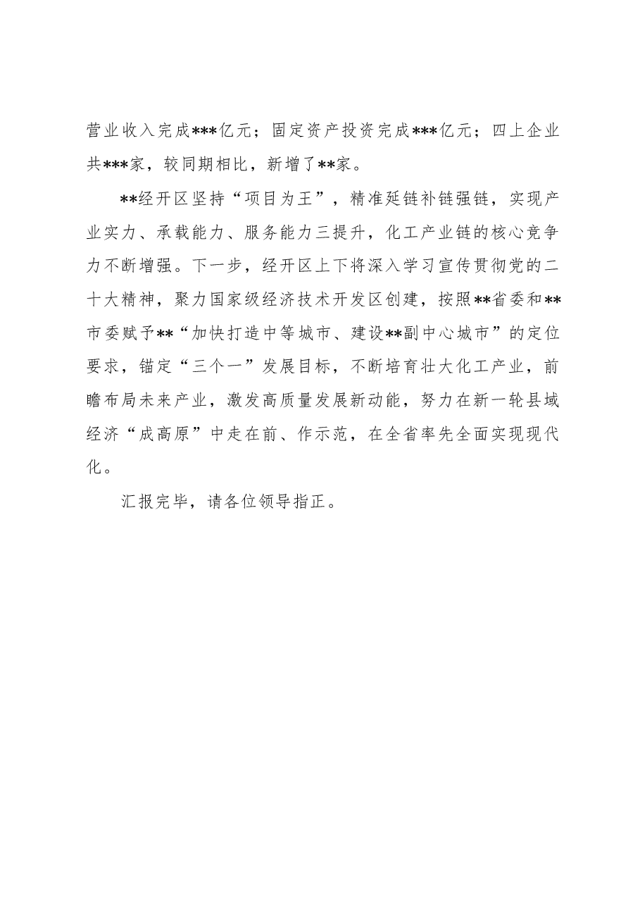 在全市开发区建设工作推进会上的汇报发言.docx,第3页预览