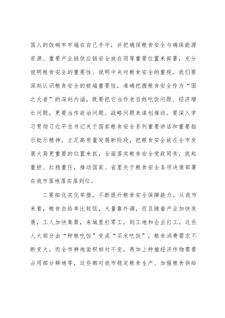 市委书记关于粮食安全的交流发言材料.docx,第2页预览
