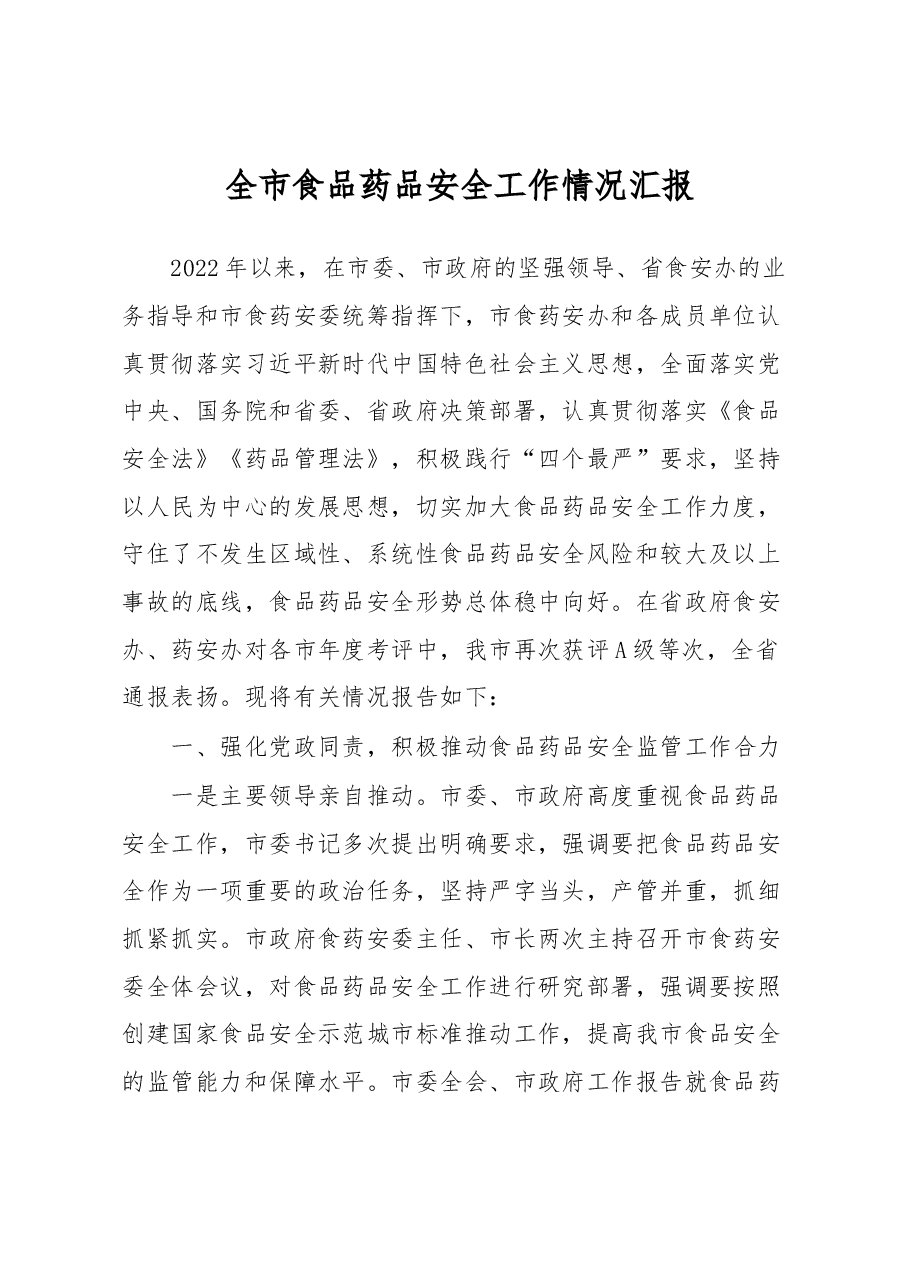 全市食品药品安全工作情况汇报.docx，第1页预览