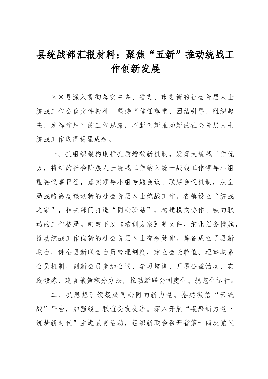 县统战部汇报材料:聚焦“五新”推动统战工作创新发展.docx,第1页预览