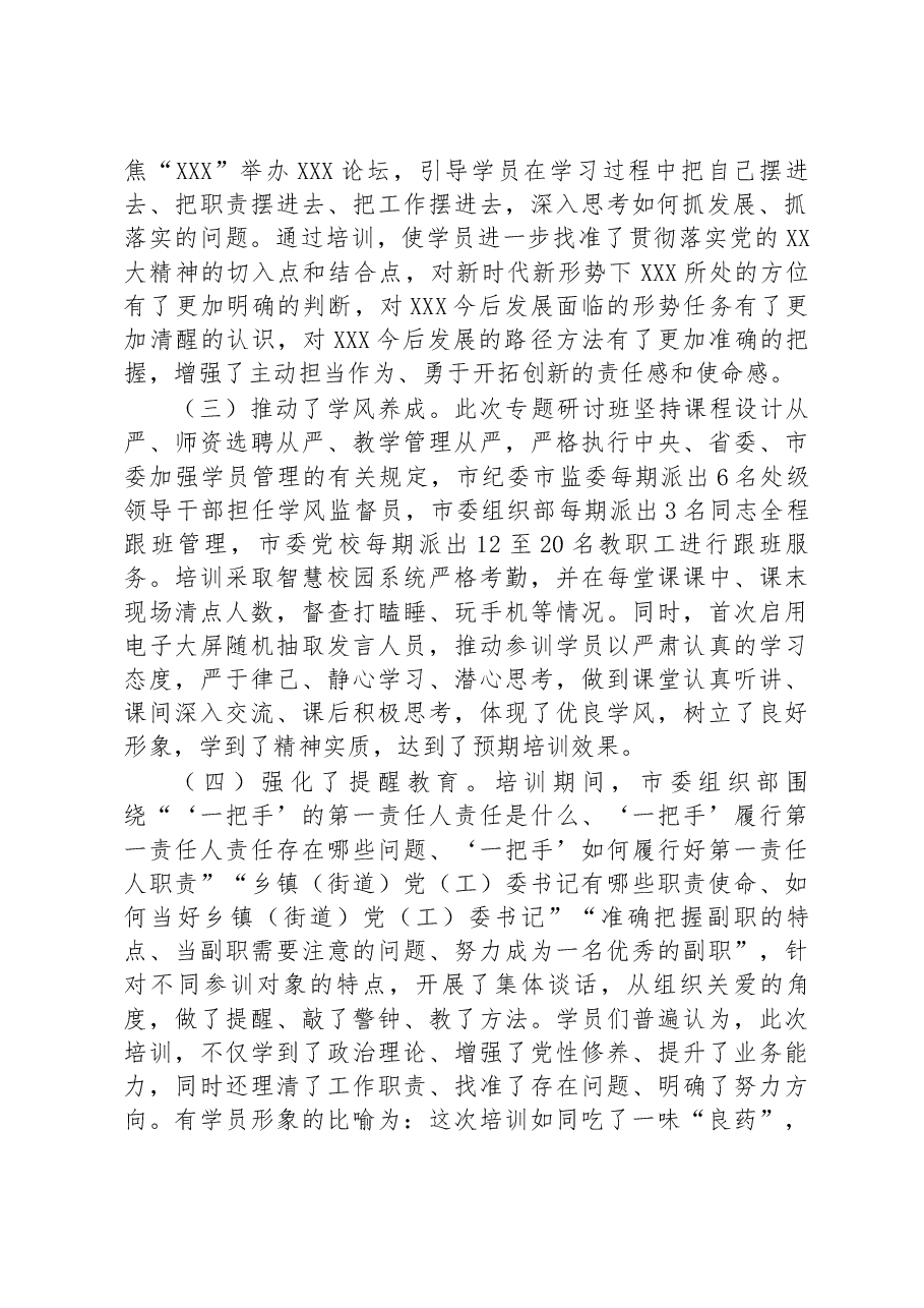2023年领导干部学习贯彻党的二十大精神专题研讨班培训情况报告.docx,第2页预览