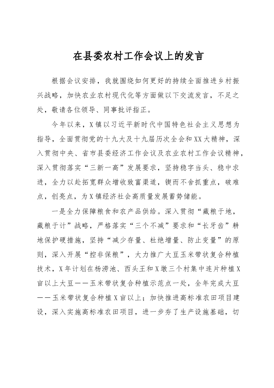 在县委农村工作会议上的发言(2).docx,第1页预览