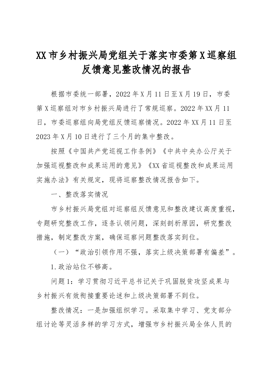 XX市乡村振兴局党组关于落实市委第X巡察组反馈意见整改情况的报告.docx,第1页预览