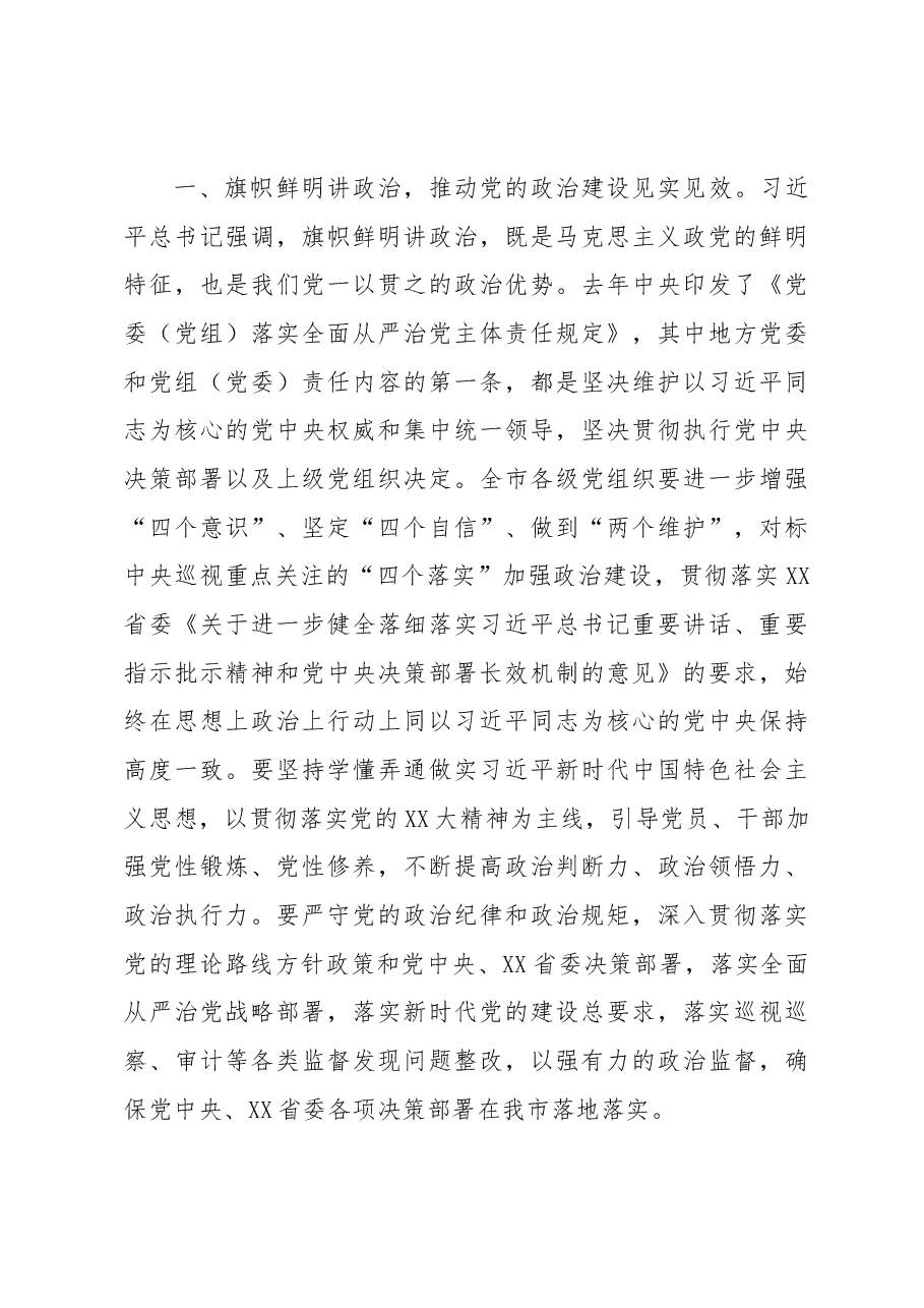 在党委书记推动落实全面从严治党主体责任述职评议会上的主持讲话.docx,第4页预览