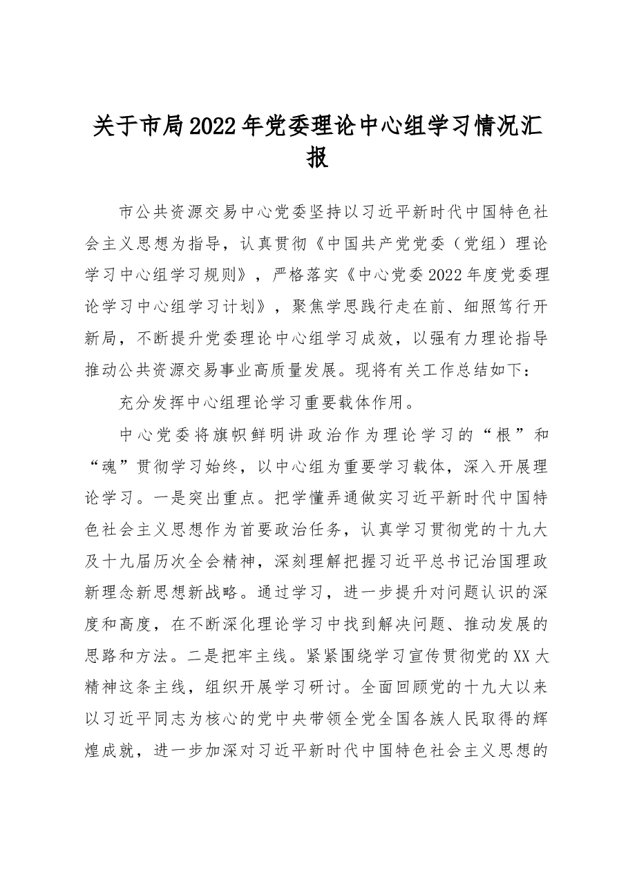 关于市局2022年党委理论中心组学习情况汇报.docx,第1页预览