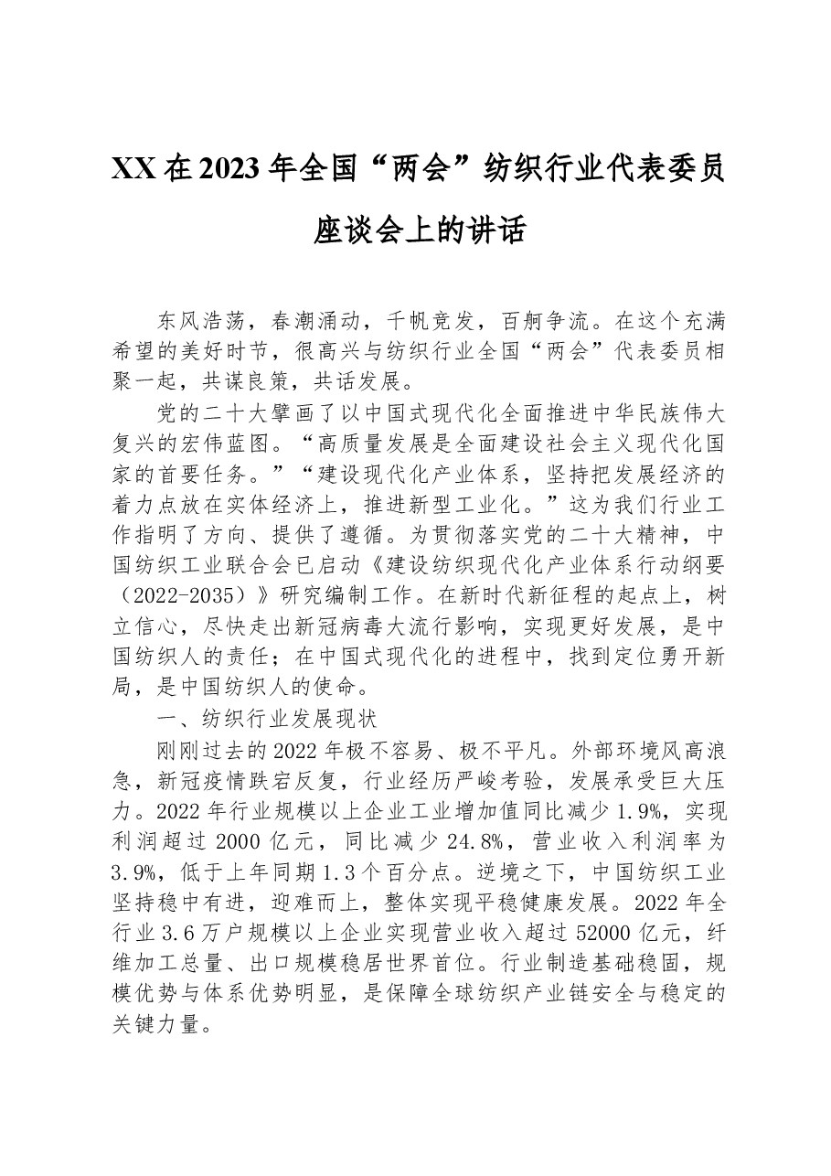 XX在2023年全国“两会”纺织行业代表委员座谈会上的讲话.docx,第1页预览