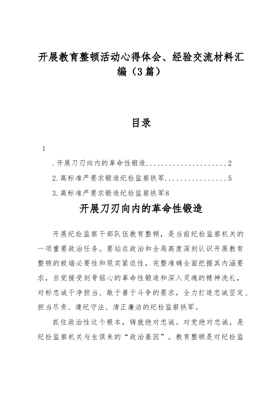 (3篇)开展教育整顿活动心得体会、经验交流材料汇编.docx,第1页预览